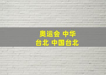 奥运会 中华台北 中国台北